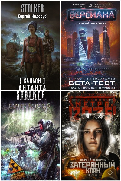 Сергей Недоруб - Сборник книг