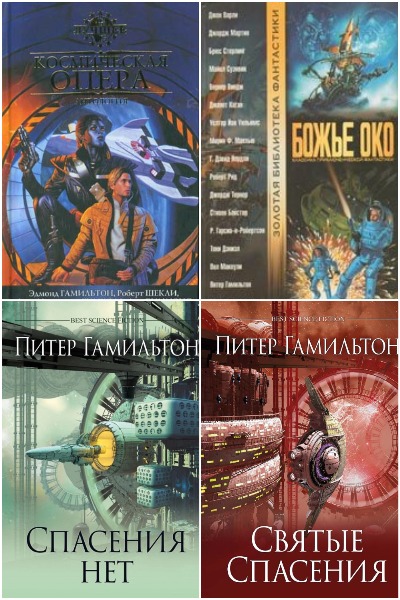Питер Гамильтон - Сборник книг