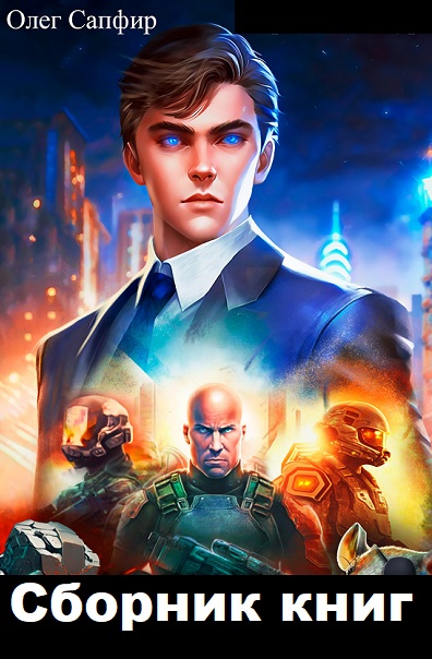 Олег Сапфир - Сборник книг