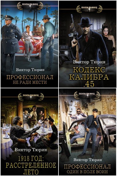 Виктор Тюрин - Сборник книг