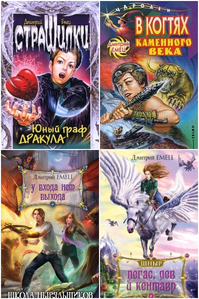 Дмитрий Емец - Сборник книг