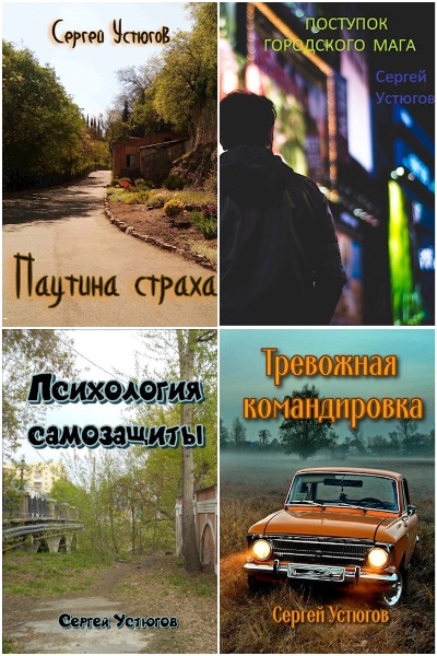 Сергей Устюгов - Сборник книг