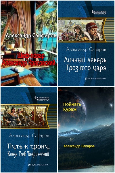 Александр Санфиров - Сборник книг