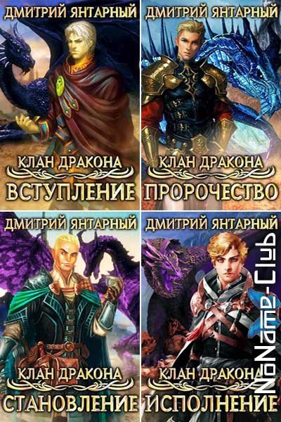 Дмитрий Янтарный - Сборник книг