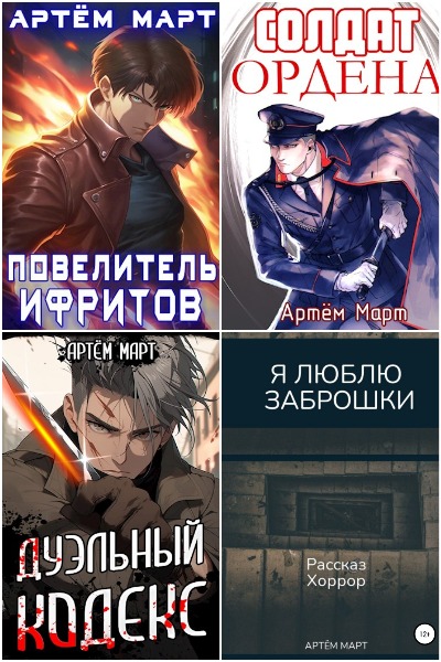 Артём Март - Сборник книг
