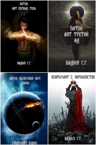Вадим С.Г. - Сборник книг