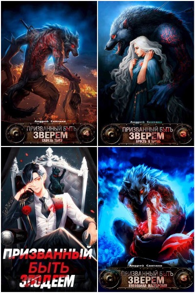 Андрей Сантана - Сборник книг