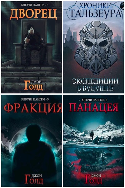 Джон Голд - Сборник книг
