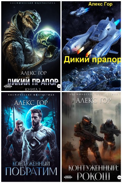 Алекс Гор - Сборник книг