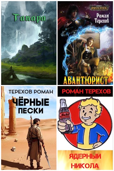 Роман Терехов - Сборник книг