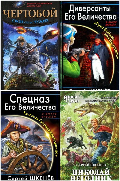 Сергей Шкенёв - Сборник книг
