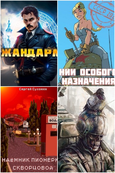 Попаданцы. Альтернативная Россия - Сборник книг