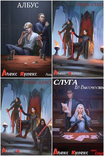 Алекс Кулекс - Сборник книг
