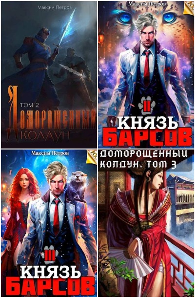 Максим Петров - Сборник книг