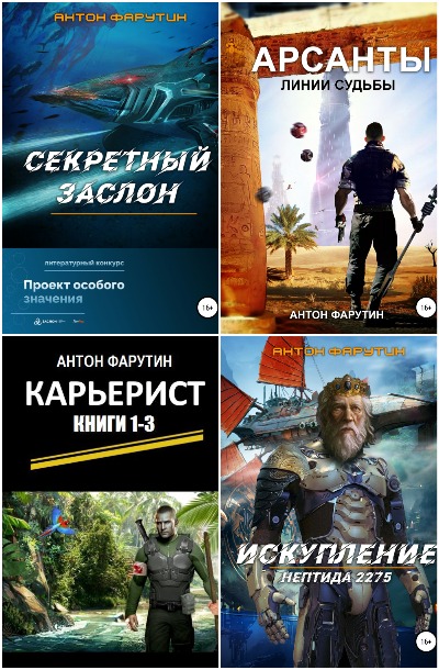 Антон Фарутин - Сборник книг