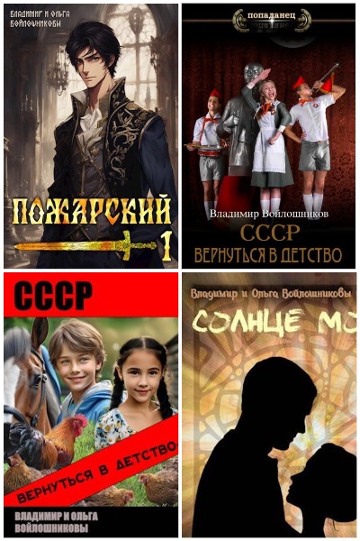 Владимир Войлошников - Сборник книг