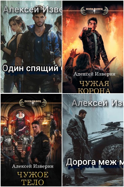 Алексей Изверин - Сборник книг