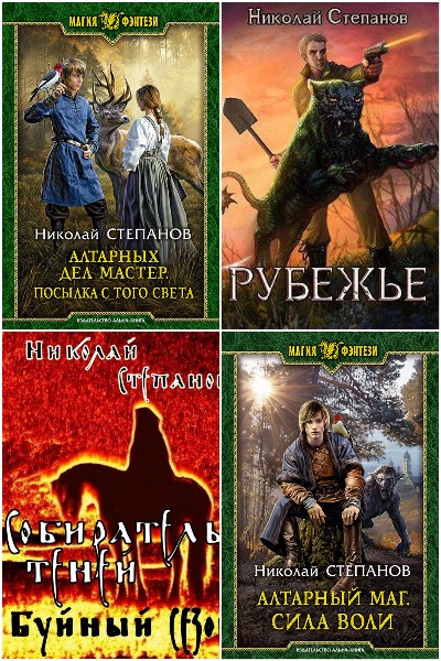 Николай Степанов - Сборник книг