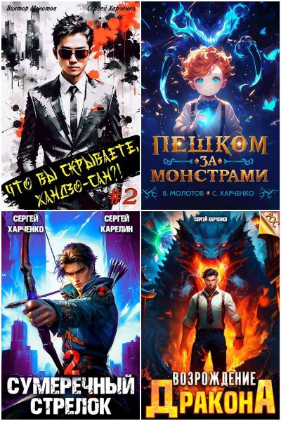 Сергей Харченко - Сборник книг