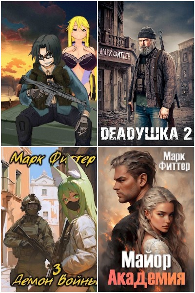 Марк Фиттер - Сборник книг