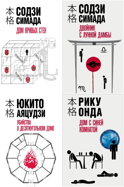 Серия - Хонкаку-детектив