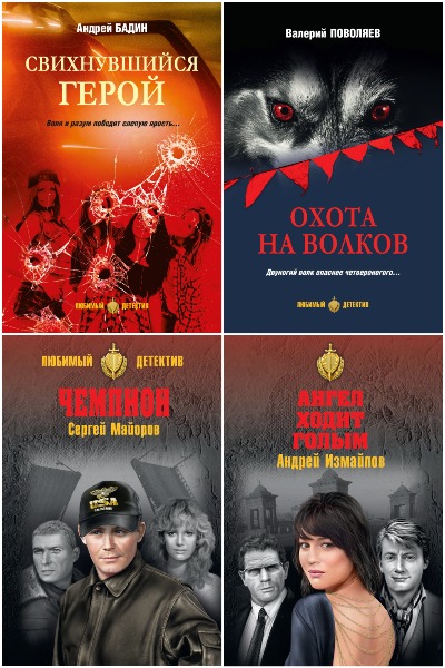 Серия - Сделано в СССР. Любимый детектив