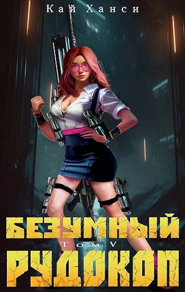 Кай Ханси. Безумный Рудокоп - Сборник книг