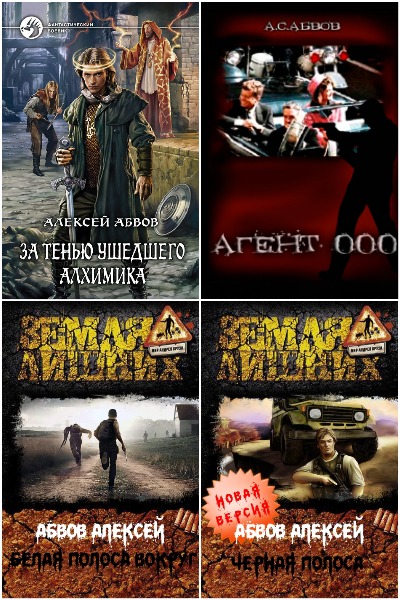 Алексей Абвов - Сборник книг