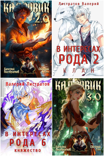 Валерий Листратов - Сборник книг