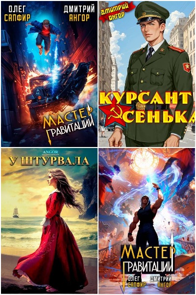 Дмитрий Ангор - Сборник книг