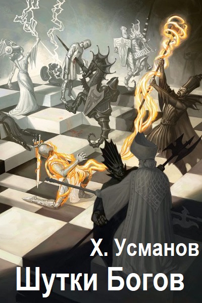 Хайдарали Усманов. Шутки Богов - Серия книг