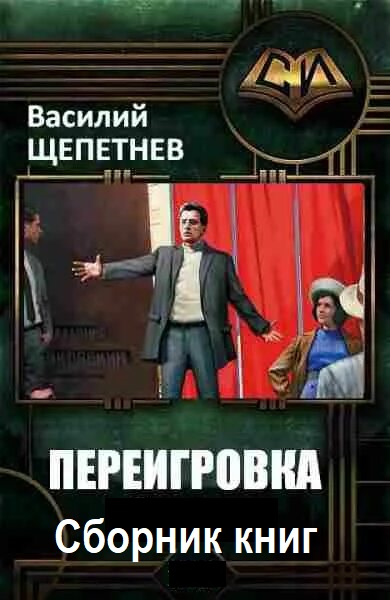 Василий Щепетнёв. Переигровка - Сборник книг