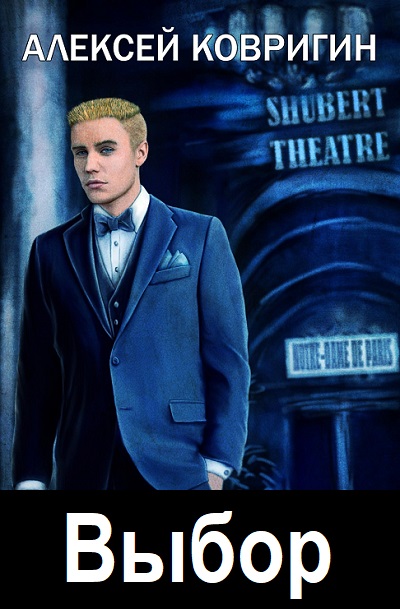 Алексей Ковригин. Выбор - Цикл книг