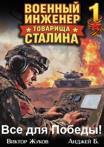 Виктор Жуков, Анджей Б. Все для Победы! - Цикл книг